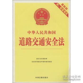 道路交通安全法最新版,最新道路交通安全法，保障交通安全，促進(jìn)社會(huì)發(fā)展