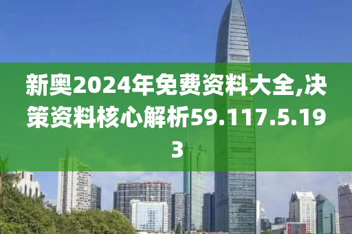 2024新奧免費(fèi)資料領(lǐng)取,2024新奧免費(fèi)資料領(lǐng)取指南