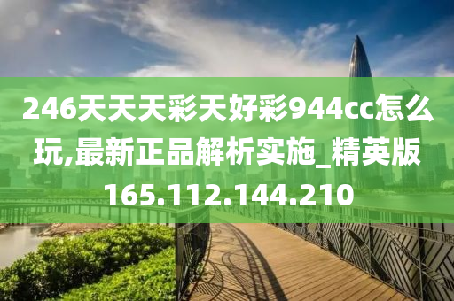 二四六天好彩944cc246天好資料,二四六天好彩與944cc246天好資料的深度解析