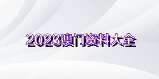 2023澳門資料大全免費,關于澳門資料的正確獲取方式及警惕免費陷阱的建議