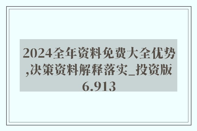 2024新奧資料免費精準天天大全,探索未來，2024新奧資料免費精準天天大全的獨特價值與應用