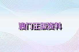 澳門正版資料大全免,澳門正版資料大全免——揭示違法犯罪風(fēng)險(xiǎn)與警示