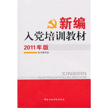 最新入黨培訓(xùn)教材,最新入黨培訓(xùn)教材，新時代黨員的精神引領(lǐng)與實踐指南