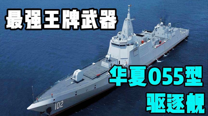 中國最新驅(qū)逐艦055,中國最新驅(qū)逐艦，055型導(dǎo)彈驅(qū)逐艦的崛起