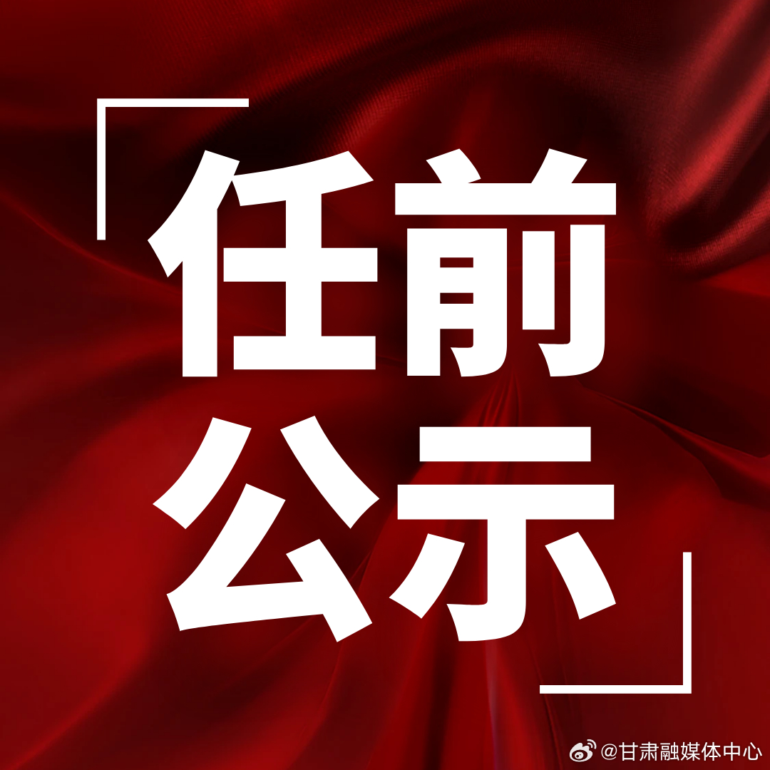 甘肅省最新干部任命,關(guān)于甘肅省最新干部任命的深度解讀