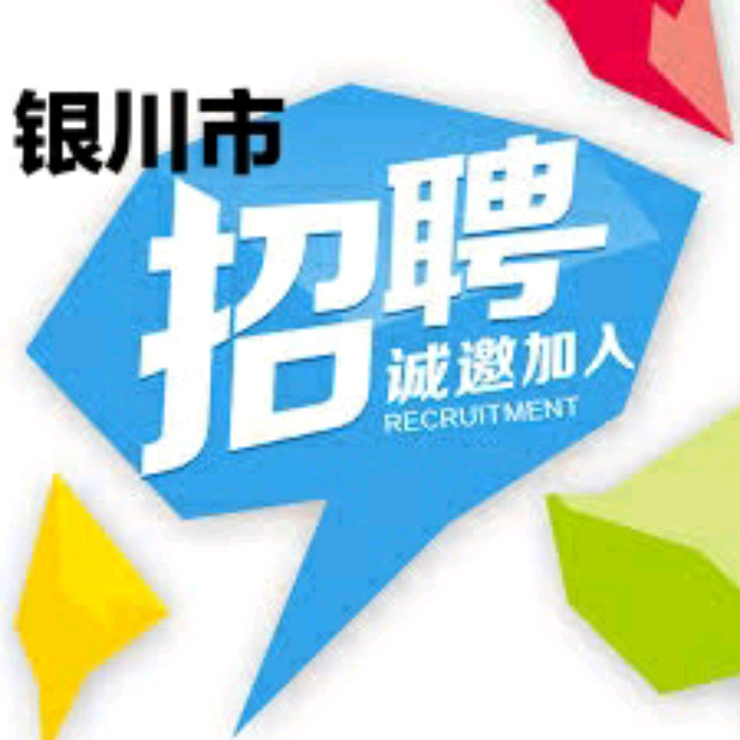 銀川人才網最新招聘信息,銀川人才網最新招聘信息概覽