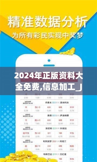 2024年正版資料免費(fèi)大全功能介紹,全面數(shù)據(jù)分析_理想版14.592