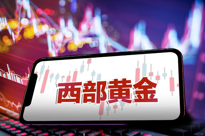 西部黃金重組最新消息,西部黃金重組最新消息，重塑企業(yè)架構，開啟黃金發(fā)展新篇章