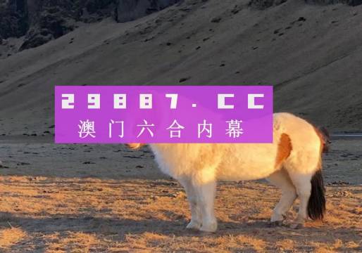 澳門346期開什么,科技成果解析_遠(yuǎn)光版26.972