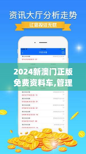 2024年新澳門正版資料,實(shí)用性解讀策略_原創(chuàng)版12.958