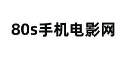 最新80s手機(jī)電影網(wǎng),最新80s手機(jī)電影網(wǎng)，探索移動(dòng)影視的新紀(jì)元