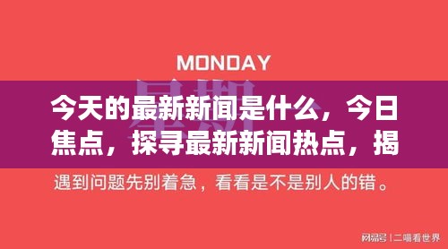 新聞 最新,新聞最新動態(tài)，揭示當下熱點事件與社會變遷