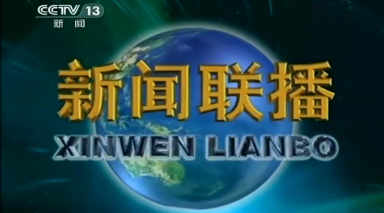 新聞聯(lián)播最新新聞,新聞聯(lián)播最新新聞報(bào)道