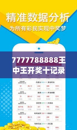 7777788888王中王開獎十記錄網(wǎng)一,實地數(shù)據(jù)評估分析_藝術(shù)版90.568