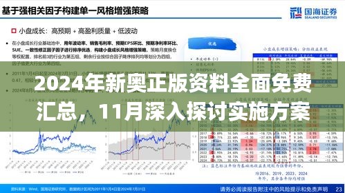 2024新奧全年資料免費(fèi)大全,實(shí)地?cái)?shù)據(jù)評(píng)估分析_私人版29.952