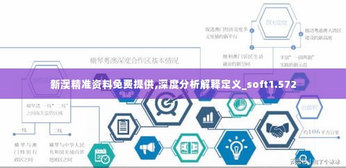 2025新奧精準(zhǔn)資料免費(fèi)大全|決策釋義解釋落實(shí),揭秘新奧精準(zhǔn)資料免費(fèi)大全，決策釋義與落實(shí)的深度解析