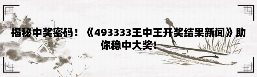 555525王中王心水高手|精選釋義解釋落實,探究王中王心水高手，關(guān)鍵詞解析與落實之道