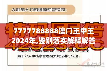 7777788888澳門(mén)王中王2025年|洗練釋義解釋落實(shí),探索數(shù)字奧秘，澳門(mén)王中王背后的故事與未來(lái)展望（洗練釋義解釋落實(shí)）