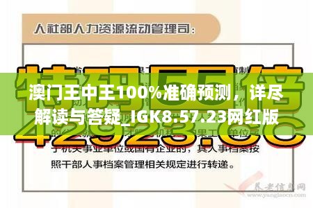 澳門王中王100%正確答案最新章節(jié)|無償釋義解釋落實,澳門王中王100%正確答案最新章節(jié)與無償釋義解釋落實的探討