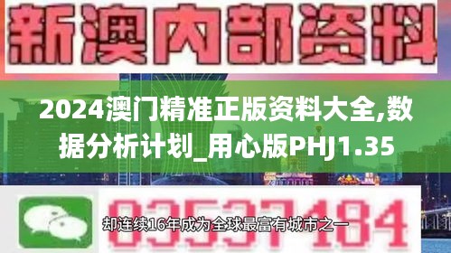 2024新澳門精準資料免費,數(shù)據(jù)整合解析計劃_戶外版31.630