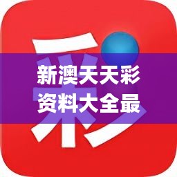 新澳好彩天天免費(fèi)資料,專家權(quán)威解答_戶外版35.991 - 副本