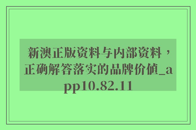 新澳600資料|品質(zhì)釋義解釋落實(shí),新澳600資料品質(zhì)釋義解釋落實(shí)深度解析